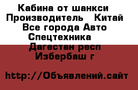 Кабина от шанкси › Производитель ­ Китай - Все города Авто » Спецтехника   . Дагестан респ.,Избербаш г.